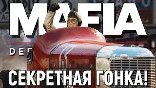МАФИЯ 1 РЕМЕЙК - КАК ПОПАСТЬ НА СЕКРЕТНУЮ ГОНКУ? ЭКСТРЕМАЛЬНАЯ ГОНКА MAFIA DEFINITIVE EDITION