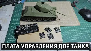 Новые "мозги" на модель танка Т-34/85. Избавился от кучи проводов