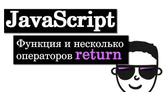 Функция и несколько операторов return в JavaScript