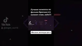 Лучшие моменты из фильма Бригада, кто помнит ставь лайк!!! Легенда 90-х.