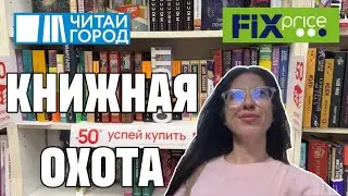 КНИЖНАЯ ОХОТА| Читай-город💙| FixPrice💚