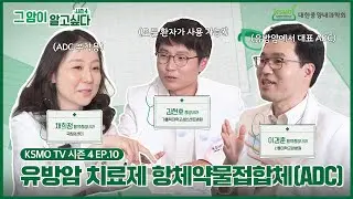 [그 암이 알고 싶다 시즌4] EP.10 유방암 치료제로 쓰이는 약제 항체약물접합체(ADC)
