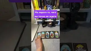 На пороге то, чего вы точно не ждете # #sorts #таро