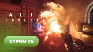 Прохождение Alien Isolation 🐈 стрим #5
