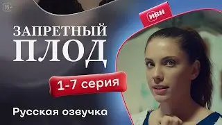 Запретный плод — 1-7 серия | Русская озвучка