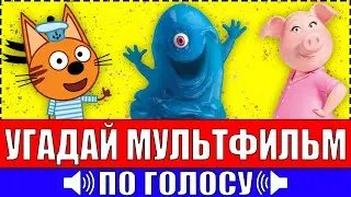 УГАДАЙ МУЛЬТФИЛЬМ ПО ГОЛОСУ ПЕРСОНАЖА ЗА 10 СЕКУНД ! 20 ТВОИХ ЛЮБИМЫХ МУЛЬТФИЛЬМОВ !