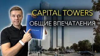 Capital Towers общие впечатления от комплекса у Москва-Сити 2024