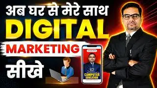 अब घर से मेरे साथ Digital Marketing सीखे | Digital Marketing Course | Digital Marketing Career