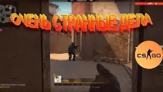 ОЧЕНЬ странные дела в (CS:GO)