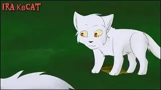 коты воители клип эти роли не для нас
