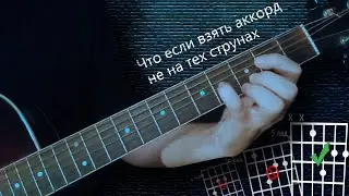 Что если взять аккорд не на тех струнах