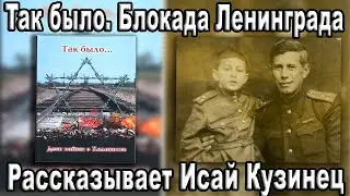 Блокадная история 1. Книга 