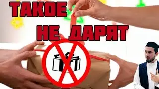 ДАРИТЕ ПОДАРКИ / ПОДАРКИ В ИСЛАМЕ / ХМАО ПОКАЧИ Лагабов Джабраил хазрат