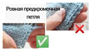 Ровная предкромочная петля.