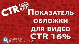 Показатель CTR для значков видео. Как увеличить кликабельность картинок (превью)