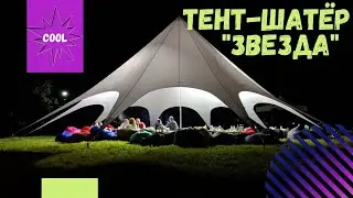 Тент-шатёр 