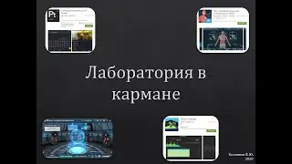 Лаборатория в кармане