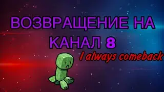 ВОЗВРАЩЕНИЕ НА КАНАЛ 8! НАШЕ ПОСЛЕДНЕЕ ДЕЛО