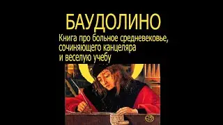 БАУДОЛИНО - Книга про больное средневековье, сочиняющего канцеляра и веселую учебу