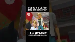 ДУБЛЯЖ 5 СЕЗОН ЛЕДИ БАГ И СУПЕР КОТ ● 5 СЕРИЯ ● СТУДИЯ ИСИДА  