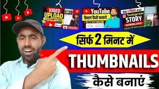 Thumbnail kaise banaen | youtube thumbnail kaise banaye | How to make thumbnails for youtube videos