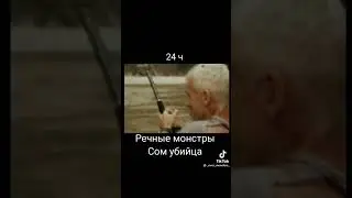 речные мостры. спасибо вам за незабываемые рибалки