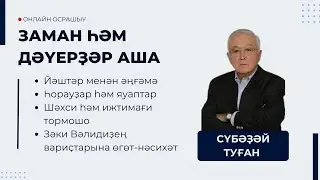 Сүбәҙәй Туған | Заман һәм дәүерҙәр аша