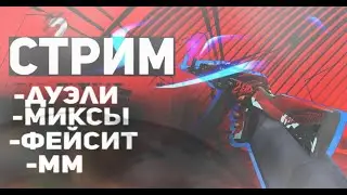 СТРИМ СТАНДОФФ 2 | ИГРАЕМ ПРАКИ, ДУЭЛИ , НАПЫ