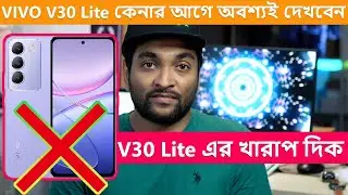কেন Vivo V30 Lite ফোনটি কিনবেন না-  Vivo V30 Lite কেনার আগে অবশ্যই দেখবেন