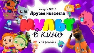 Мульт в кино —  Друзья навсегда - Выпуск 113
