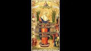 с Днем иконы Божией Матери Всех скорбящих Радость!
