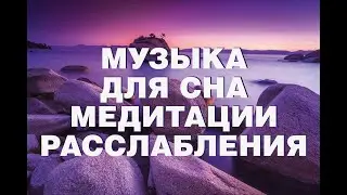 Музыка для медитации, отдыха, сна, расслабления                    #meditation #медитация#сон#
