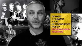 Почему с годами у нас не появляется новых музыкальных кумиров