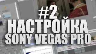 Sony Vegas - Настройка   ( ReBoot: #2 )