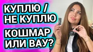 Парфюмерный КОШМАР или ВАУ парфюм? КУПЛЮ / НЕ КУПЛЮ