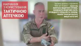 Аптечка від Партизанського Арсеналу: що каже спеціаліст