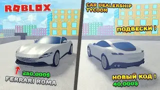 🤗 КУПИЛ НОВУЮ ФЕРРАРИ РОМА в CAR DEALERSHIP TYCOON (+ НОВЫЙ КОД, ПОДВЕСКИ) | ROBLOX 🔲