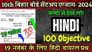 19 November 10th Hindi Sent Up Exam Viral Question Paper 2024 ।। Class 10th Hindi Sent Up Exam 2024