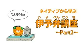 ネイティブから学ぶ伊予弁講座Part2