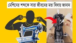 সেলাই মেশিন অনেক শব্দ করে কেন? জানুন ও সমাধান করুন এখনি। Selai mesin Sobdo Hoy Keno || Engineer Raju