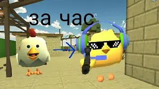 как стать богатым в Chicken gun за один час?