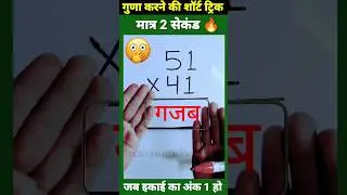 मात्र 1 सेकेंड😳| Multiplication Tricks | Maths Tricks | Vedic Maths | 