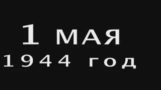 Праздник 1 мая 1944 в СССР.