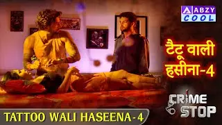 Tattoo Wali Haseena Part - 4 | टैटू वाली हसीना - 4       
