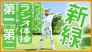 [Radio Exercises No. 1 and No. 2] A little slow pace 😄 Smile, have fun and be energetic!