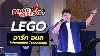 อาร์ท - Lego (ที่เธอไม่ได้ต่อ) | IMPACT Voice 2024 FINAL