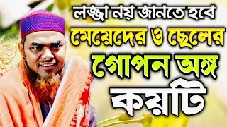 বাংলা ওয়াজ || Bangla waz 2022 || মাওঃ শান‌ওয়াজ মন্ডল এর ওয়াজ || Maulana Sahanaj Mondal Waz