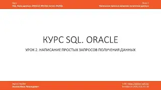 Курс SQL Базы данных ORACLE. Илья Хохлов. Урок 2-1. Простые запросы. Операторы OR, AND, IN, NOT IN