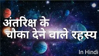ब्रह्मांड के 10 रहस्य |10 mysterious facts of Universe (in Hindi)