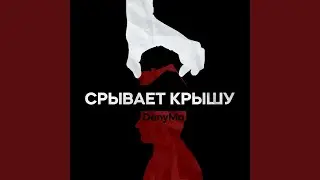 Срывает крышу